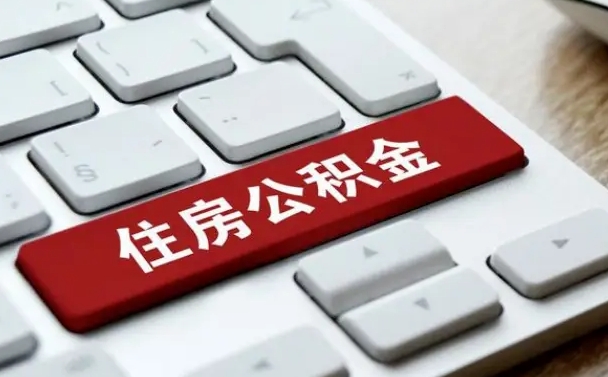 禹州有中介能提取公积金吗（禹州有中介可以把住房公积金全部取出来吗）